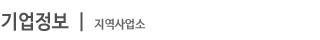 지역사업소