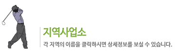 지역사업소